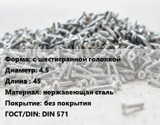 Шуруп с шестигранной головкой 4.5х45 нержавеющая сталь без покрытия ГОСТ: DIN 571